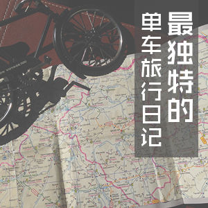 最独特的单车旅行日记